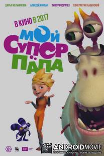 Мой супер папа