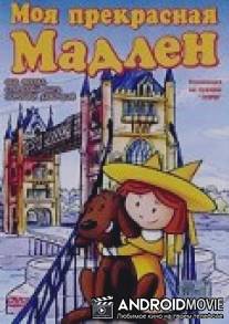 Моя прекрасная Мадлен / Madeline: My Fair Madeline