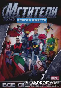 Мстители: Всегда вместе / Avengers