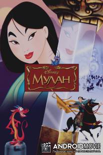 Мулан / Mulan