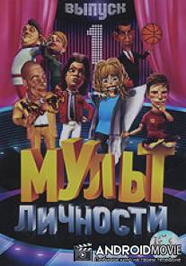 Мульт личности / Mult lichnosti