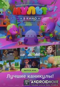 МУЛЬТ в кино. Выпуск №44. Лучшие каникулы!