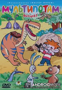 Мультипотам / Multipotam