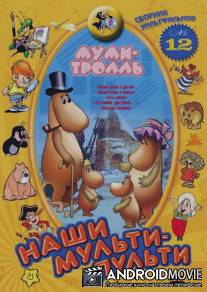 Муми-тролль и другие / Mumi-troll i drugie