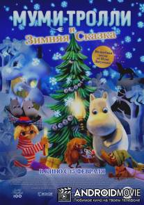 Муми-тролли и зимняя сказка / Muumien taikatalvi