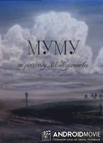 Муму / Mumu
