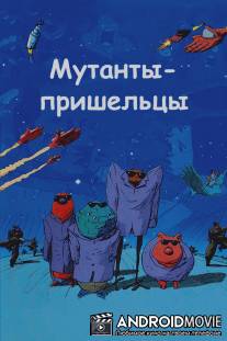 Мутанты-пришельцы / Mutant Aliens