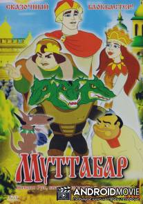 Муттабар / Muttabar