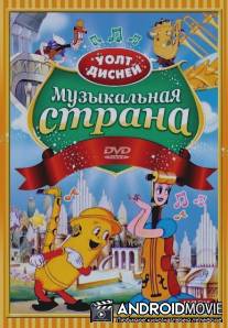 Музыкальная страна / Music Land