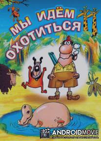 Мы идём охотиться / Halali