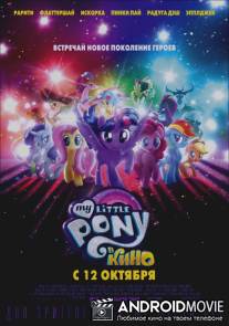 My Little Pony в кино / My Little Pony: The Movie