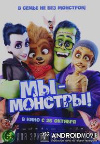 Мы – монстры / Happy Family