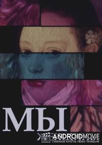 Мы - женщины / My - zhenchiny