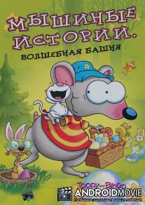 Мышиные истории / 