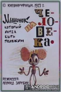 Мышонок, который хотел быть похожим на человека / Myshonok, kotoriy khotel byt pokhozhim na cheloveka
