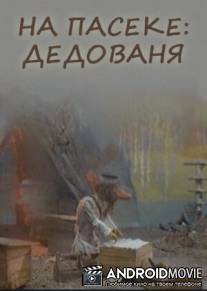 На пасеке: Дедованя / Na paseke: Dedovanya