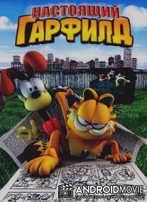 Настоящий Гарфилд / Garfield Gets Real