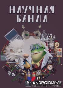 Научная банда / Science Crew