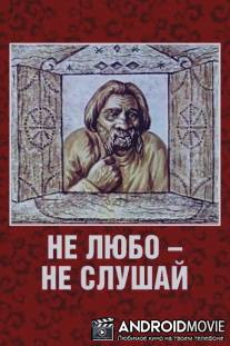 Не любо - не слушай / Ne lyubo - ne slushay