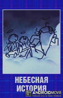 Небесная история / Nebesnaya istoriya