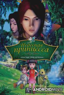 Небесная принцесса: Опасные приключения / Princess Baihua