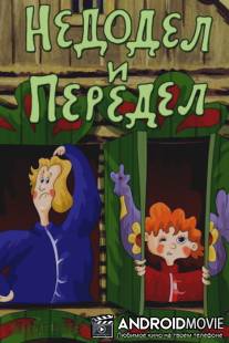 Недодел и передел / Nedodel i peredel