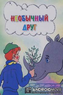 Необычный друг / Neobichniy drug