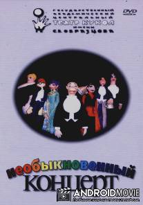Необыкновенный концерт / Neobyknovennyy kontsert