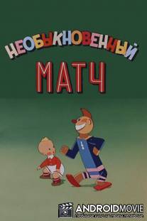 Необыкновенный матч / Neobyknovennyy match