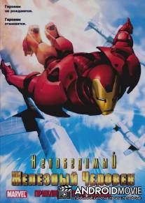 Непобедимый Железный человек / Iron Man