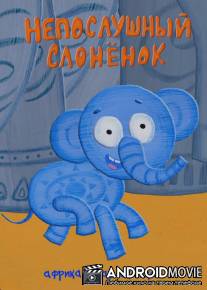 Непослушный слонёнок / Neposlushniy slonyonok