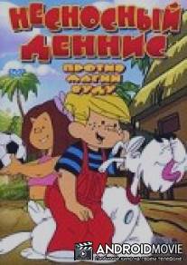 Несносный Деннис против магии Вуду / Dennis the Menace in Cruise Control