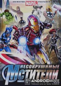 Несокрушимые мстители / Ultimate Avengers II