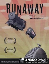 Неудержимый / Runaway