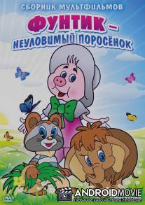 Неуловимый Фунтик / Neulovimiy Funtik