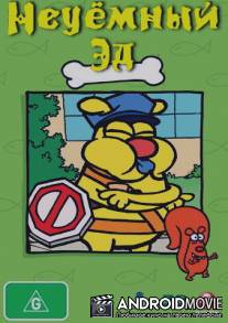 Неуёмный Эд / Best Ed