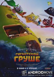 Невероятная история о гигантской груше / Den utrolige historie om den kæmpestore pære