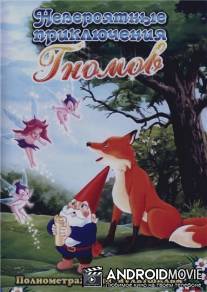 Невероятные приключения Гномов / Gnomes Great Adventure, The
