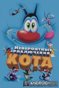 Невероятные приключения кота / Oggy et les cafards
