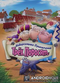 Невероятные приключения трех поросят / Improbable Adventures of Three Pigs