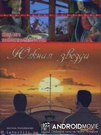 Невероятные путешествия с Жюлем Верном: Южная звезда / Les voyages extraordinaires de Jules Verne - L'etoile du sud
