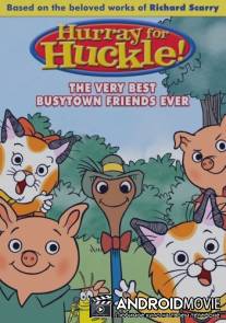 Невероятные расследования котенка Хакли / Busytown Mysteries (Hurray for Huckle!)