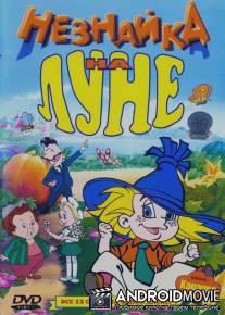 Незнайка на Луне / Neznaika na Lune