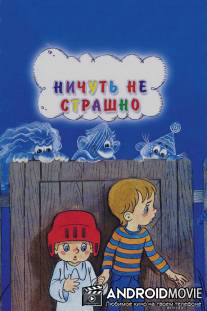 Ничуть не страшно / Nichut ne strashno