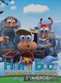 Ник и Босс уделывают Голливуд