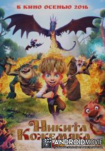 Никита Кожемяка