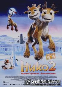 Нико 2 / Niko 2: Lentajaveljekset