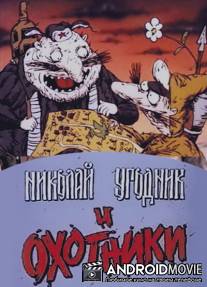 Николай Угодник и охотники / Nikolay Ugodnik i okhotniki