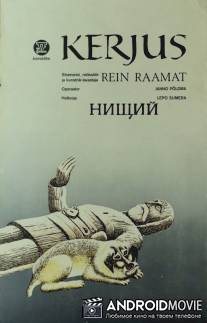 Нищий / Kerjus