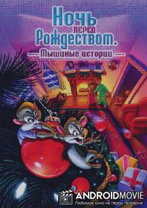 Ночь перед Рождеством: Мышиные истории / The Night Before Christmas: A Mouse Tale